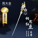 周大金 CHOW TAI KING相思红豆纯银发簪女士款和田玉簪子发饰情人节生日礼物送女友老婆 相思-和田玉发簪【顺丰+贺卡】