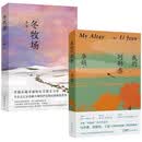 李娟作品2册：我的阿勒泰+冬牧场
