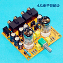 胆机前级板 6J1电子管胆机缓冲前级发烧hifi甲类功放6j2放大器d驰  成品板+电源+电子管