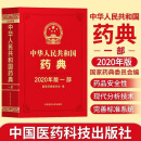 中华人民共和国药典 2020版 一部二部三部四部 中药药典 中华人民共和国药典第一部【中药药典】