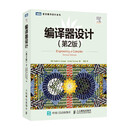 编译器设计（第2版）（图灵出品）