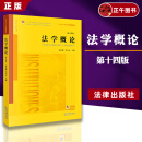 【正版】法学概论 第十四版第14版 吴祖谋李双元 法学入门大学本科考研教材 普通高等教育法学规划教材 法律出版社