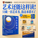 西方艺术史刷边版（精装礼盒版/这一次，真正读懂西方艺术史。逛美术馆、博物馆，再也不怕无话可说）