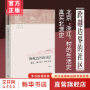 跨越边界的社区 人文科学 社会研究方法论 项飙 著 生北京浙江村的生活史 社会学经典文库 中国城市三十年生活记录研究 北漂史