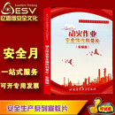 正版 2024年安全月视频光盘 动火作业安全操作科普片实操版 3DVD