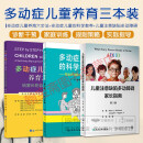 3本多动症儿童养育六步法+ADHD儿童注意缺陷多动障碍家长指南+多动症儿童的科学教养注意缺陷注意力缺陷父母 asy