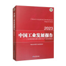 中国工业发展报告2023：工业高质量发展与现代化产业体系建设