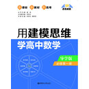 点石成金：用建模思维学高中数学（导学版）（必修第一册）（PDF版）