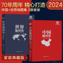 【纪念典藏精装版地图集】中国地图出版社70周年特别推荐 2024年 中国地图集+世界地图集 套装共2册