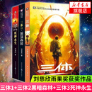 【包邮】三体全集共3册 刘慈欣 雨果奖获奖作品1三体2黑暗森林3死神永生 银河帝国科幻小说系列流浪地球正版 新华书店旗舰店正版