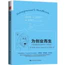 为创业而生：写给创业者的创业书（干货版） 经管畅销商业必读MBA推荐管理者必读财经热销投资理财投资实战商业逻辑企业实战职场提升决策思维