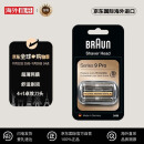 博朗（BRAUN）博朗9系 94M刀头网膜 电动剃须刀刀头网罩配件 适用于博朗9系 9系pro