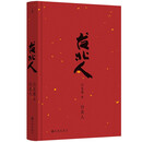台北人（2024版）白先勇短篇小说集的代表作 作者亲订篇目 短篇小说集 小说