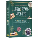 【现货】港台原版 精油芳疗教科书 严选75款精油详解 165帖多元对症处方 天然手作保养品 专家级芳疗按摩 【上海香港三联书店】