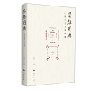 易经图典——河图洛书名家集解
