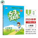 53天天练 小学数学 二年级上册 RJ 人教版 2024秋季 含答案全解全析 赠测评卷