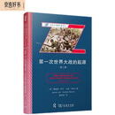 第一次世界大战的起源（第三版）(战争与战略名著译丛)
