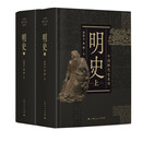 中国断代史系列：明史（套装上下册）