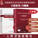 套装2册全国高级卫生专业技术资格考试指导 口腔医学+习题集 正高副高职称2023口腔内科颌面外科正畸口腔种植考试指导 人民卫生出版 民卫生出版
