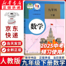 【新华书店正版包邮】2024新版人教版初中9九年级下册数学书人教版课本人教版部初三3下册9年级下册数学书课本教材教科书9九下数学书五年中考三年模拟九年级5年中考3年模拟一本知识大盘点初中知识清单 九年