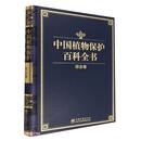 中国植物保护百科全书(综合卷)(精)京东超级618