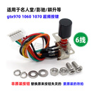 显卡超频按钮名人堂影驰电脑bios一键起飞按键开关960 970 1060 6线【970/1060/1070等 送螺丝帽子】