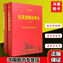 抗美援朝战争史 修订版 上下两册 军事科学院军事历史研究所  军事战争史 军事科学出版社 抗美援朝