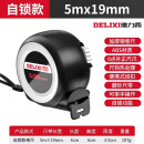 德力西电气（DELIXI ELECTRIC）德力西钢卷尺家用3米/5米/10米防摔卷尺耐磨盒尺圈尺自锁加厚尺子 自锁款5米x19mm 一个