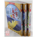 正版 八字大解秘 进源 光莲先生 八字气数基础讲义(上、中、下) 进源 光莲先生