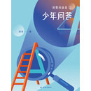 我爱问连岳之少年问答4