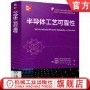 官网现货 半导体工艺可靠性 甘正浩 黄威森 刘俊杰 半导体与集成电路关键技术丛书 微电子与集成电路先进技术丛书 微电子 集成电路 半导体工艺技术书籍