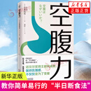 空腹力 空腹力 诺贝尔奖得主研究成果 科学空腹石原结实 低碳水  自噬力 著 简单易行的半日断食法针对不同体质人群不同季节饮食建议凤凰新华正版 空腹力