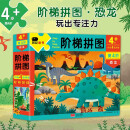 阶梯拼图 恐龙4岁+观察力培养专注力逻辑思考 0-2-3-4-6岁宝宝拼图游戏 动手动脑玩拼图