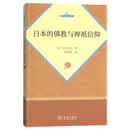日本的佛教与神祇信仰