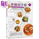 泰越南洋餐桌 泰越餐厅主厨亲授 点菜率*高 *合大众口味的150款人气料理 港台原版 冯庆强 王景茹 邦联文化