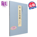 故宫法书新编十三：宋米芾墨迹（上） 港台艺术原版 台北故宫博物院出版