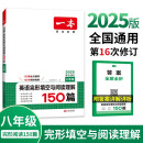 一本英语完形填空与阅读理解150篇八年级初二上下册 2025版初中英语同步专项组合训练真题训练练习册