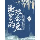 谢家的短命鬼长命百岁了