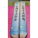 【二手9成新】心理学大辞典（上下） 上海教育出版社