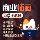 小猫爱学绘喵教育手绘商业插画板绘教程好课在线教学全套课程 全能班 尾款