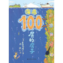 二手(新版)海底100层的房子95新