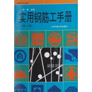 实用钢筋工手册 饶勃主编 上海交通大学出版社