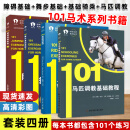 101马术系列套装 障碍 骑乘 舞步 调教 四大基础马术训练 马术书籍