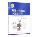 碳基材料改性水泥基材料