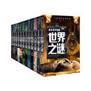 少年探索发现系列（12册）你不可不知的世界未解之谜大全集中国儿童趣味动物恐龙宇宙百科全书少儿大百科全套科普类书籍小学阅读儿童书籍6-12岁