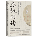 李叔同传：从风华才子到云水高僧 【当当正版包邮】