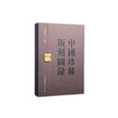 中国珍稀版刻图录（韦力批注 16开精装 全一函一册）