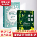 【新华正版包邮】芳疗实证全书+新精油图鉴：种精油科研新知集成 中信出版社