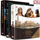 DK经典三部曲：温迪嬷嬷讲述1000幅世界名画+伟大的艺术家+世界自然奇观全探索 共3册 油画大全入门 百科 给孩子的新年生日礼物书