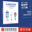 中信出版 【官方旗舰店】小岛经济学：鱼、美元和经济的故事  有趣、易懂的经济学入门书 畅销书《美元大崩溃》作者彼得·D·希夫著 出版社正版图书